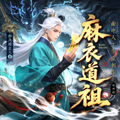 麻衣道祖丨多人剧丨曲中人工作室丨轻松脑洞爆笑修仙丨御风楼主人