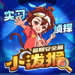 实习侦探小泼猴之暑期安全篇丨安全科普丨日常生活