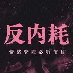 情绪反内耗:高敏感心灵减压自救心理学手册|摆脱焦虑抑郁人间清醒