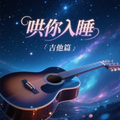 哄你入睡丨吉他篇
