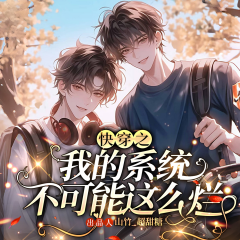 快穿之我的系统不可能这么烂|纯爱|言情|精品多播