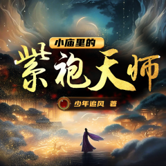 小庙里的紫袍天师
