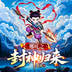 哪吒之封神归来｜暑期新片｜敖娅｜申小豹｜儿童广播剧