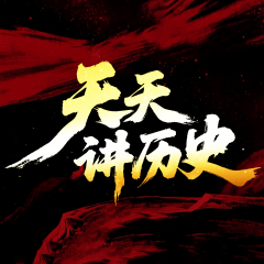 天天讲历史