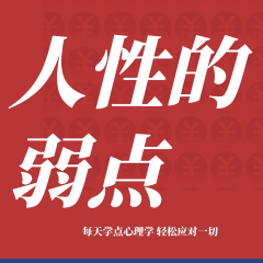 每天学点心理学|墨菲定律|人性的弱点|反内耗|自救