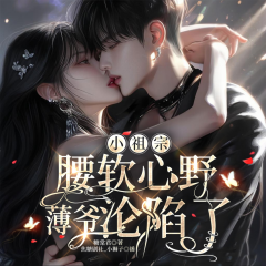 小祖宗腰软心野，薄爷沦陷了|豪门|马甲|双强|甜宠