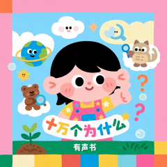 十万个为什么
