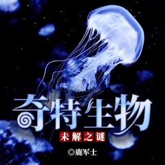 奇特生物未解之谜