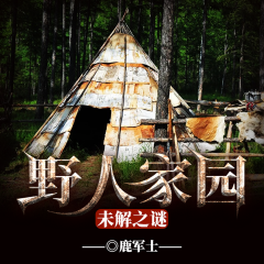 野人家园未解之谜