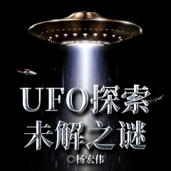 UFO探索未解之谜