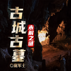 古城古墓未解之谜