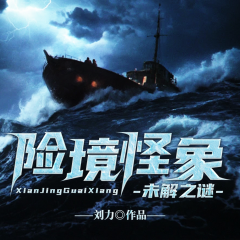 险境怪象未解之谜
