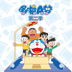 哆啦A梦第二季|官方动画原声音频
