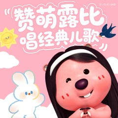 赞萌露比唱经典儿歌|儿歌大全|启蒙磨耳朵|超甜儿歌