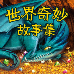 世界奇妙故事集|嘘！小心有怪兽