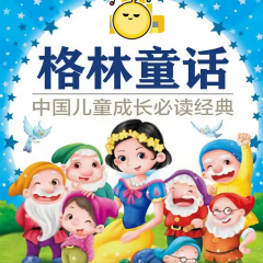 格林童话|童话故事|白雪公主|青蛙王子|睡美人