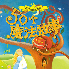 世界奇妙故事集|当勇气化作魔杖，你是勇敢的魔法师