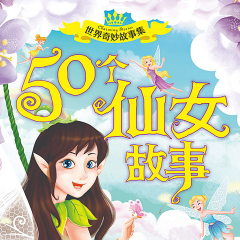 世界奇妙故事集|真正的仙女自己创造奇迹