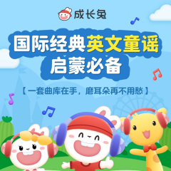 成长兔国际经典英文童谣|99%宝宝的开口儿歌大合集|英语磨耳朵