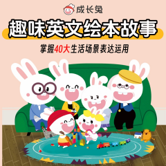 成长兔英文绘本故事|40个生活场景趣味故事，学表达学运用！
