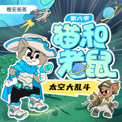 猫和老鼠第6季｜太空大乱斗｜爆笑治愈｜晚安爸爸讲故事