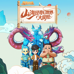 魔卷归来：山海经奇幻世界大冒险
