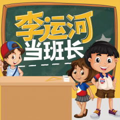 李运河当班长|爆笑校园故事