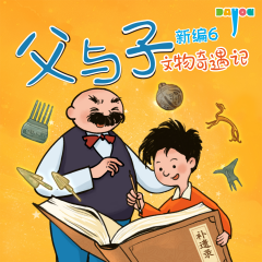 父与子新编6：文物奇遇记|亲子益智|睡前故事