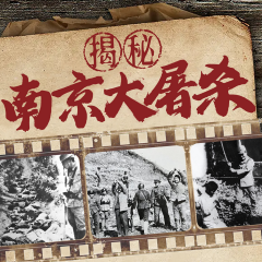 揭秘南京大屠杀|南京照相馆历史真相|二战绝密档案
