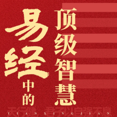 易经中的顶级智慧