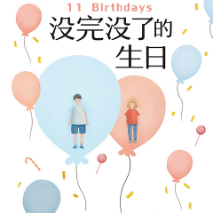 没完没了的生日|一个时间循环的魔咒
