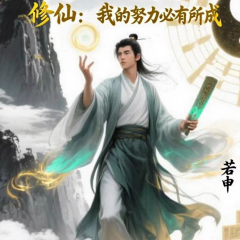 修仙：我的努力必有所成丨玄幻修仙丨逆袭爽文丨若申