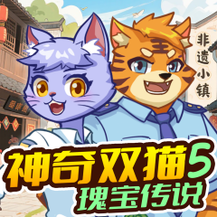 神奇双猫5瑰宝传说|侦探冒险|非遗守护|蔬菜警长