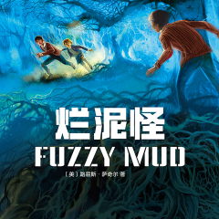 泥巴怪|泥巴变毒源？是异变还是阴谋？