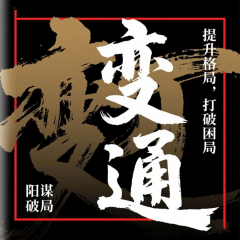 变通：破局思维|强者思维|顶级认知|谋局