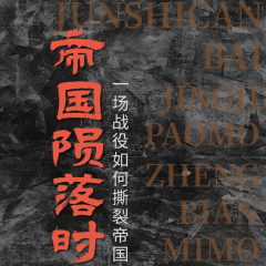 帝国陨落时：一场战役如何撕裂帝国