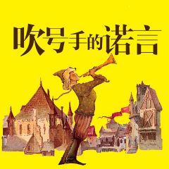 吹号手的诺言|一段童话般的传奇冒险