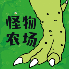 怪物农场