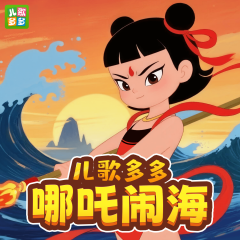 儿歌多多哪吒闹海