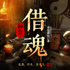 天命神算子之借魂｜窥天机·掌生死|天定命局|灵异惊悚|多播