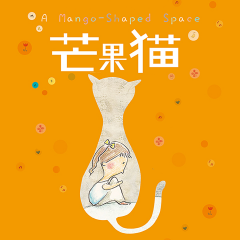 芒果猫|每个人心里都住着一只最特别的自己