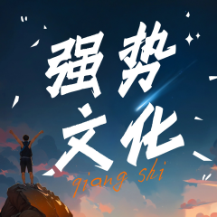 强势文化:深度解读《遥远的救世主》里的天道规律，摆脱弱者思维