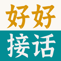 好好接话:会说话你就赢了|高情商口才操控术|洗脑术|说话沟通