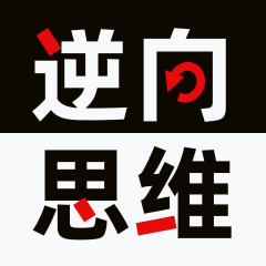 逆向思维:打破思维定式,受益一生的顶级变通思辨力|认知智慧格局