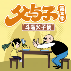 晚安爸爸讲父与子第3季｜斗嘴父子俩｜爆笑情景剧｜亲子笑话
