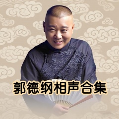 郭德纲相声合集|名家云集|于谦|李菁