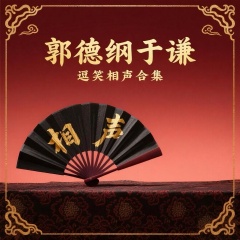 郭德纲&于谦|逗笑相声合集