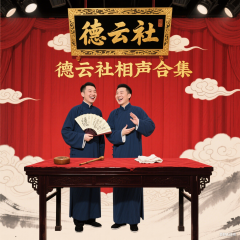 德云社相声合集｜岳云鹏&孙越丨郭德纲&于谦丨张鹤伦