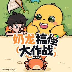 奶龙搞怪大作战｜儿童睡前故事｜晚安奶龙