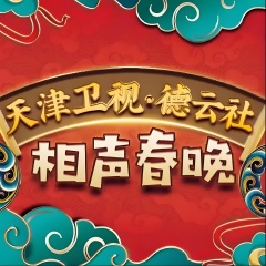 天津卫视-德云社相声春晚